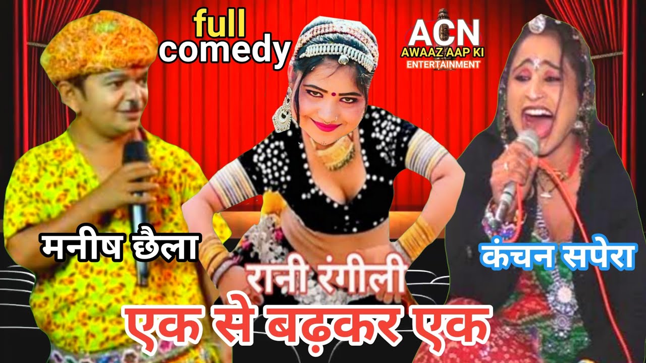 Rani Rangili ! Kanchan Sapera ! Manish Chella ! Comedy Masti ! मनीष छैला ! रानी
