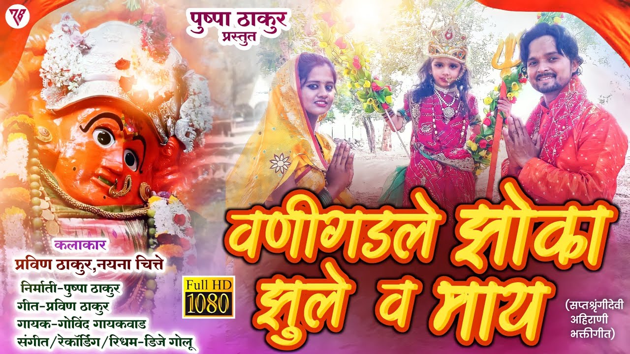 वणीगडले झोका झुले व माय | सप्तशृंगी देवीचे अहिराणी भक्ती गीत | AAHIRANI OFFICIAL VIDEO SONG 2022|