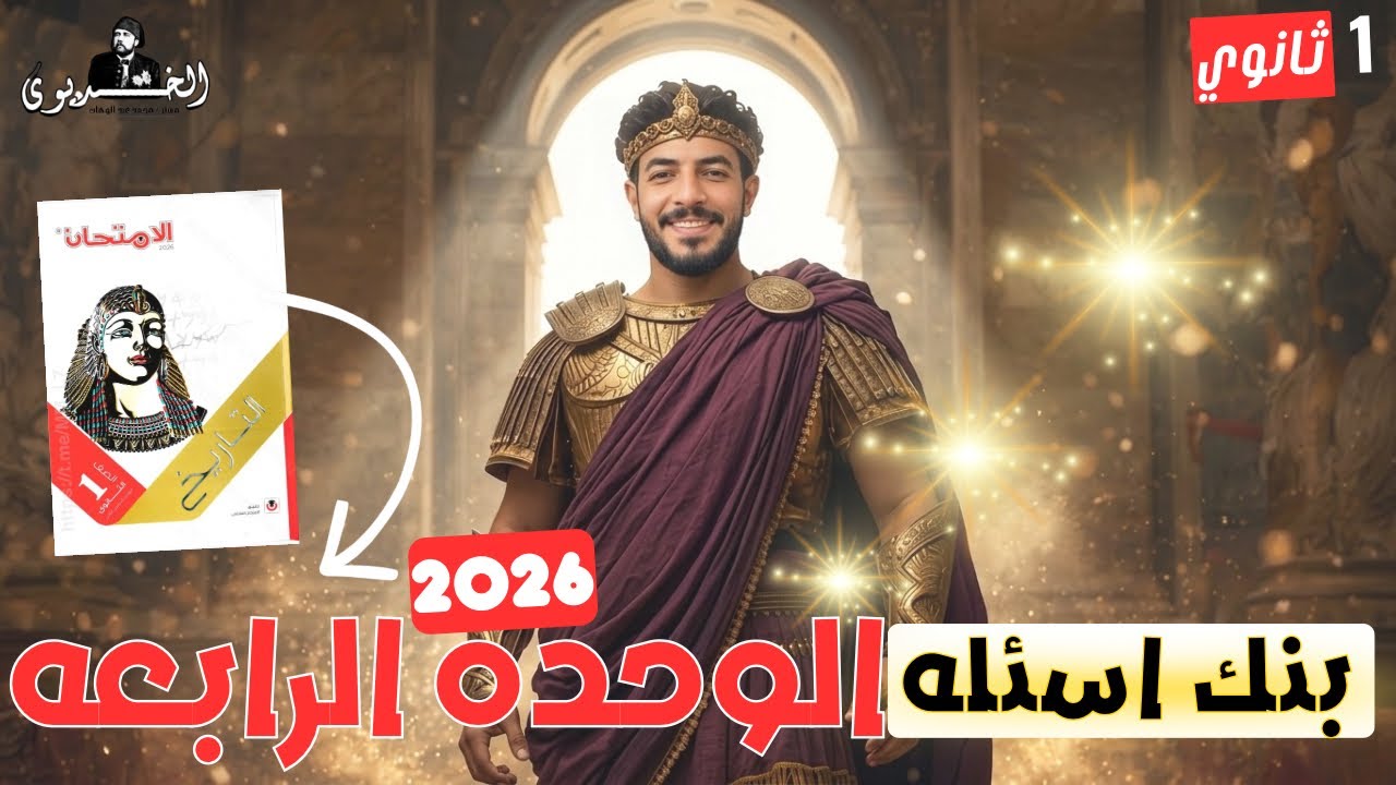 حل بنك اسئله الوحده الرابعه كامل | تاريخ اولي ثانوي | كتاب الامتحان 2026 | دفعه البكالوريا 