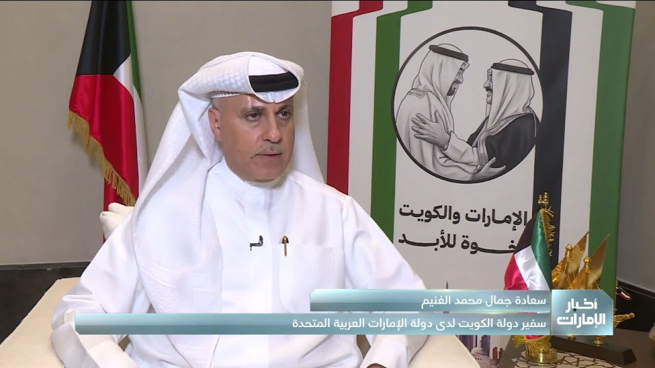 جمال الغنيم يؤكد تقدير دولة الكويت على المستويين الرسمي والشعبي لهذا الاحتفاء الإماراتي بالكويت