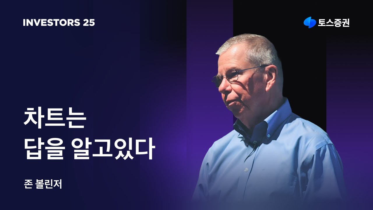차트는 답을 알고있다 | 존 볼린저 John Bollinger | 토스증권 INVESTORS 25