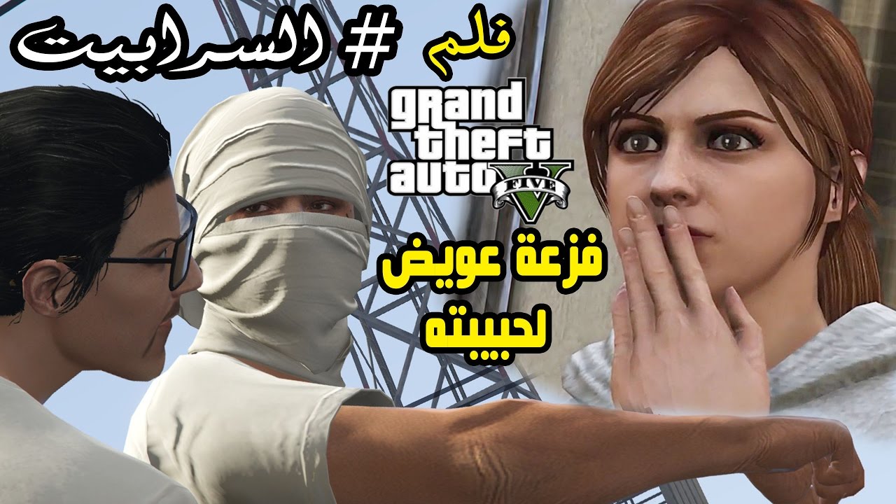 فلم قراند #السرابيت 10 مضاربة في الحارة  GTA V MOVIE
