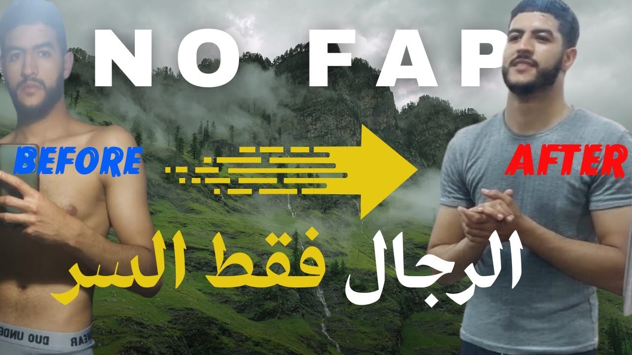 قصتي الحقيقي مع الامتناع عن الإباحية (للرجال فقط )