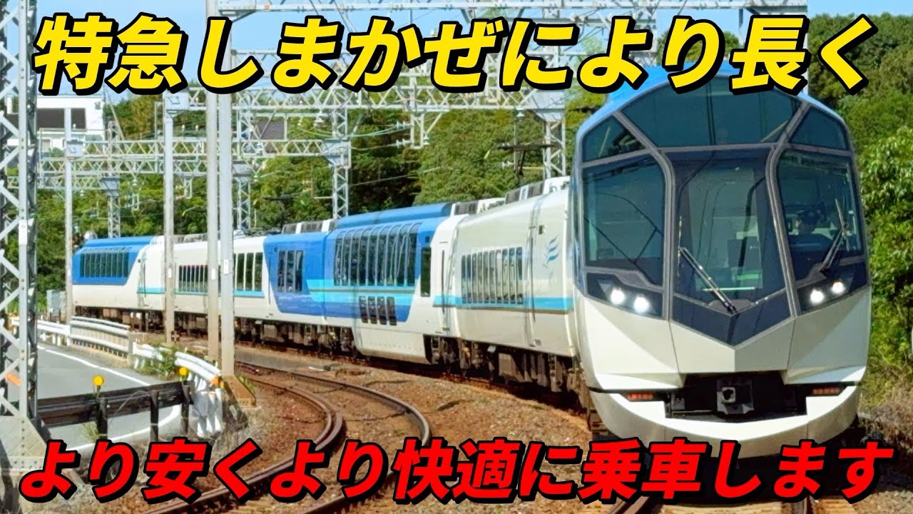 特急しまかぜにより長く  より安く より快適に乗車します！