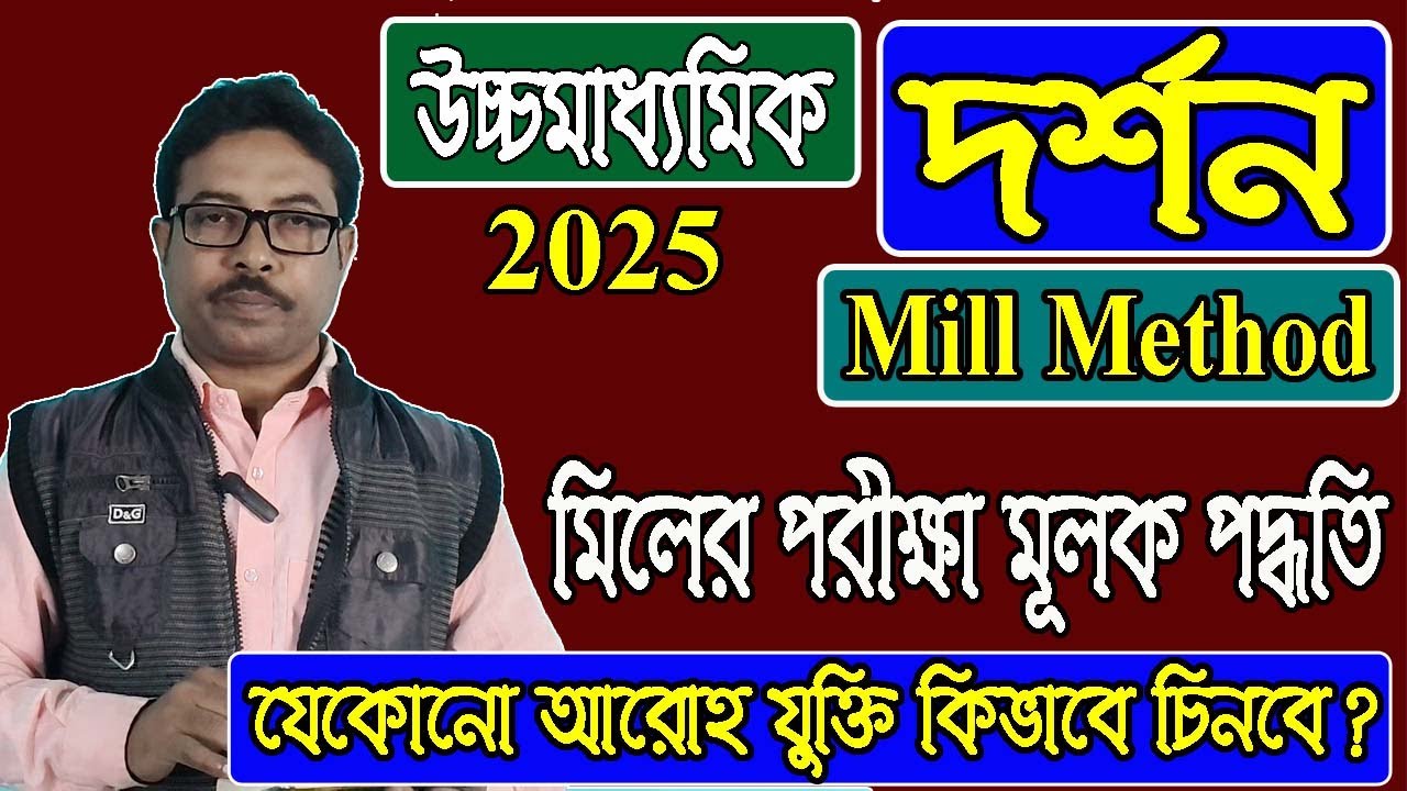 উচ্চমাধ্যমিক দর্শন 2025 Mill Method মিলের পরীক্ষামূলক পদ্ধতি সম্পূর্ণ আলোচনা হাবিবুর স্যার