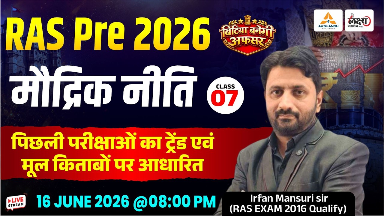 RAS Prelims 2026 📚 | मौद्रिक नीति (Monetary Policy) | Indian Economy | Irfan Sir | #07