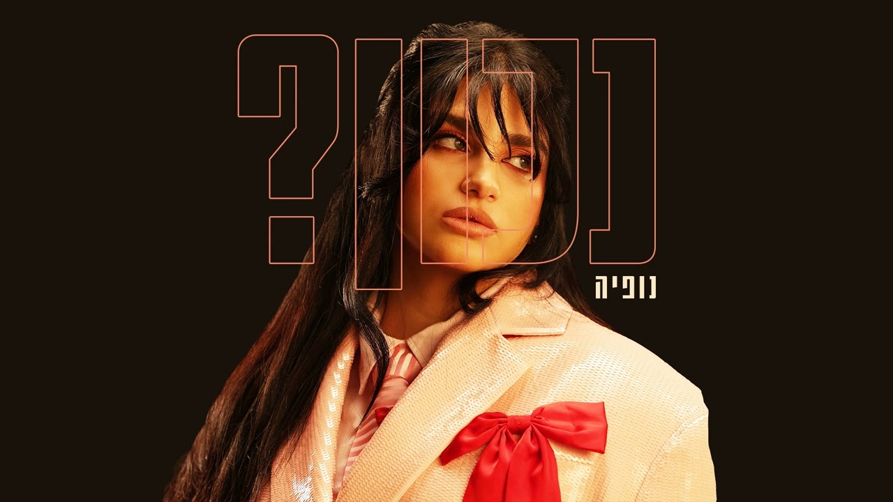 נופיה - נכון? (Prod. by DEGO)