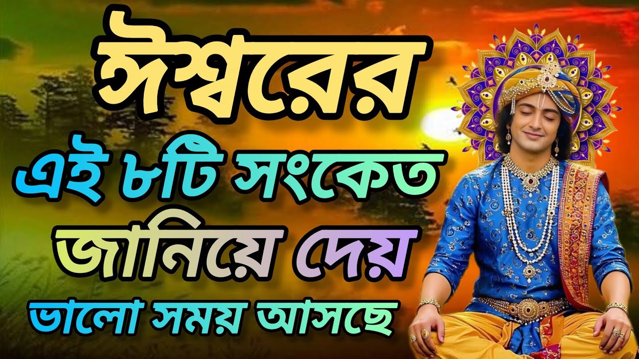 ঈশ্বরের এই ৮টি সংকেত জানিয়ে দেয় ভালো সময় আসছে। শুনুন শ্রীকৃষ্ণের বানী। Gita srikrishna bani