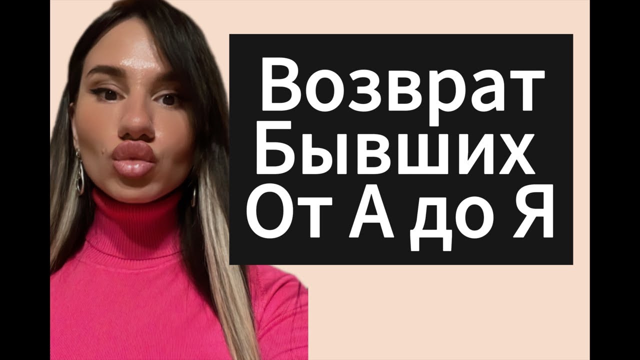 Возврат БЫВШЕЙ от А до Я. Прямой Эфир 16.06.2024 года