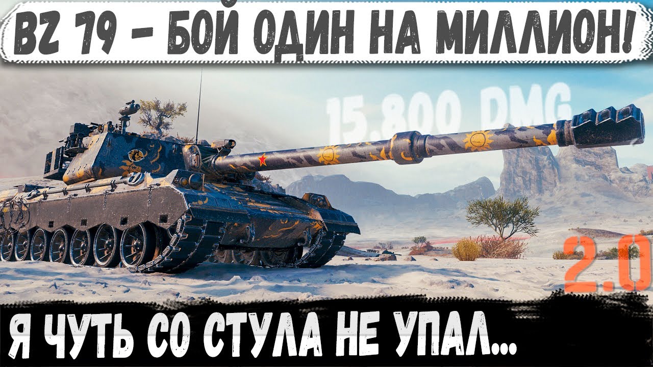 BZ 79 ● Я до сих пор в шоке! Бой один на миллион с мега рекордом 15800 урона