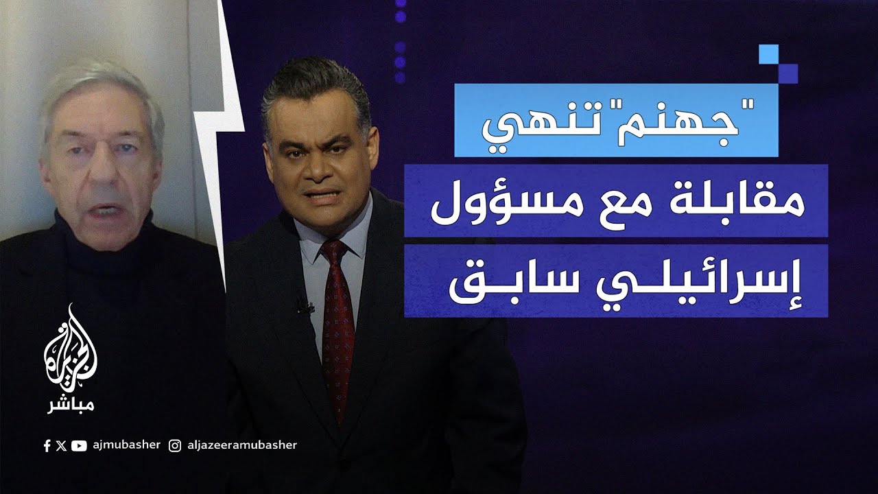 مذيع الجزيرة مباشر: إن كانت حماس من جهنم.. إذن من أين أنتم؟ وأين موقعكم في جهنم بعد قتلكم 50 ألفًا؟
