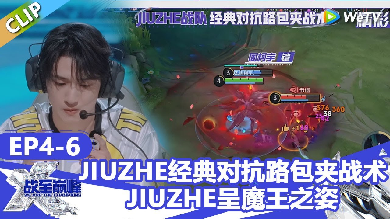 【戰至巔峰S4】JIUZHE战队经典对抗路包夹战术！瓶子：JIUZHE战队已呈魔王之姿！ | WE ARE THE CHAMPIONS S4 #時代少年團 #週柯宇 #黃明昊 #楊超越