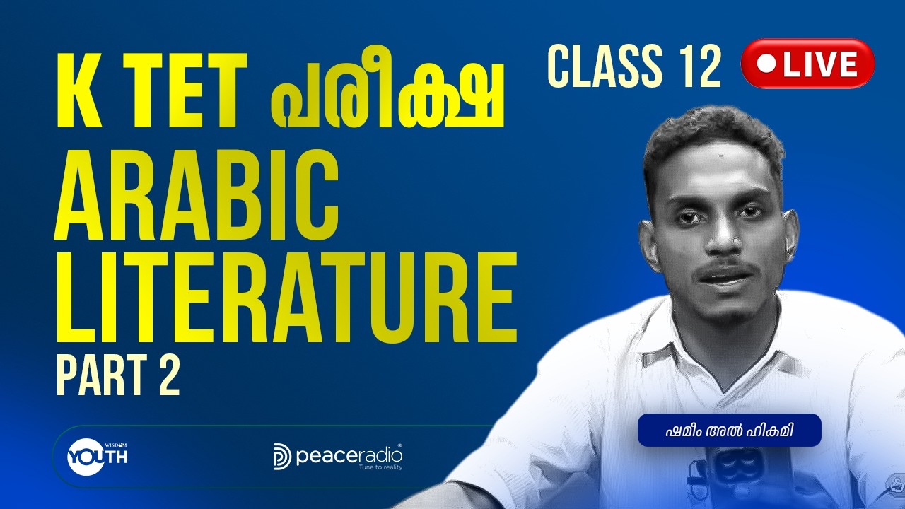 Arabic Literature Part 2 | Class 12 | K-TET പരീക്ഷാപരിശീലനം | ഷമീം അൽ ഹികമി  | Peace Radio