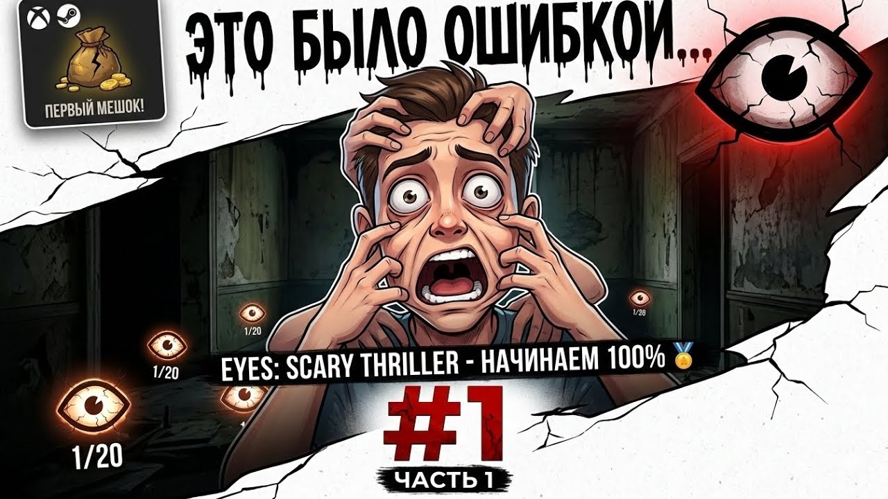 EYES: SCARY THRILLER — Выбиваю все достижения! #1