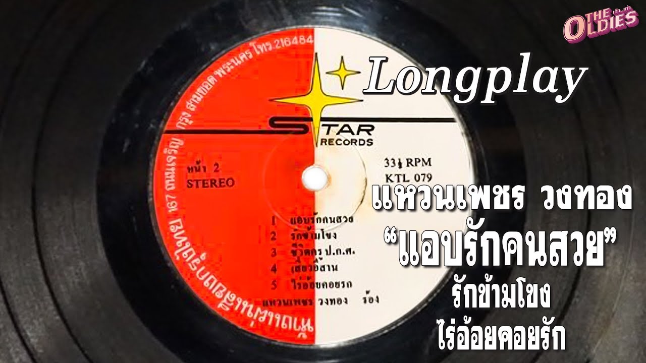 แหวน เพชรวงทอง - แอบรักคนสวย / รักข้ามโขง / ไร่อ้อยคอยรัก