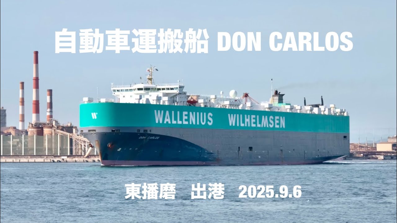 (HDR) 自動車運搬船 DON CARLOS  2025.9.6   東播磨港　出港