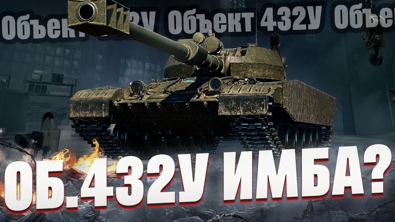 Объекте 432У - Прогреваем снаряды и рандом + Челлендж на урон