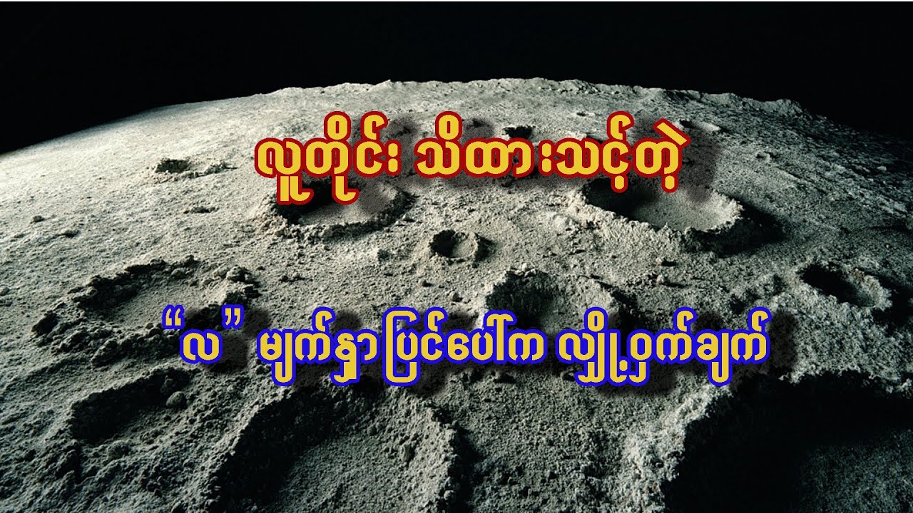 သင်သိကိုသိထားသင့်တဲ့ 