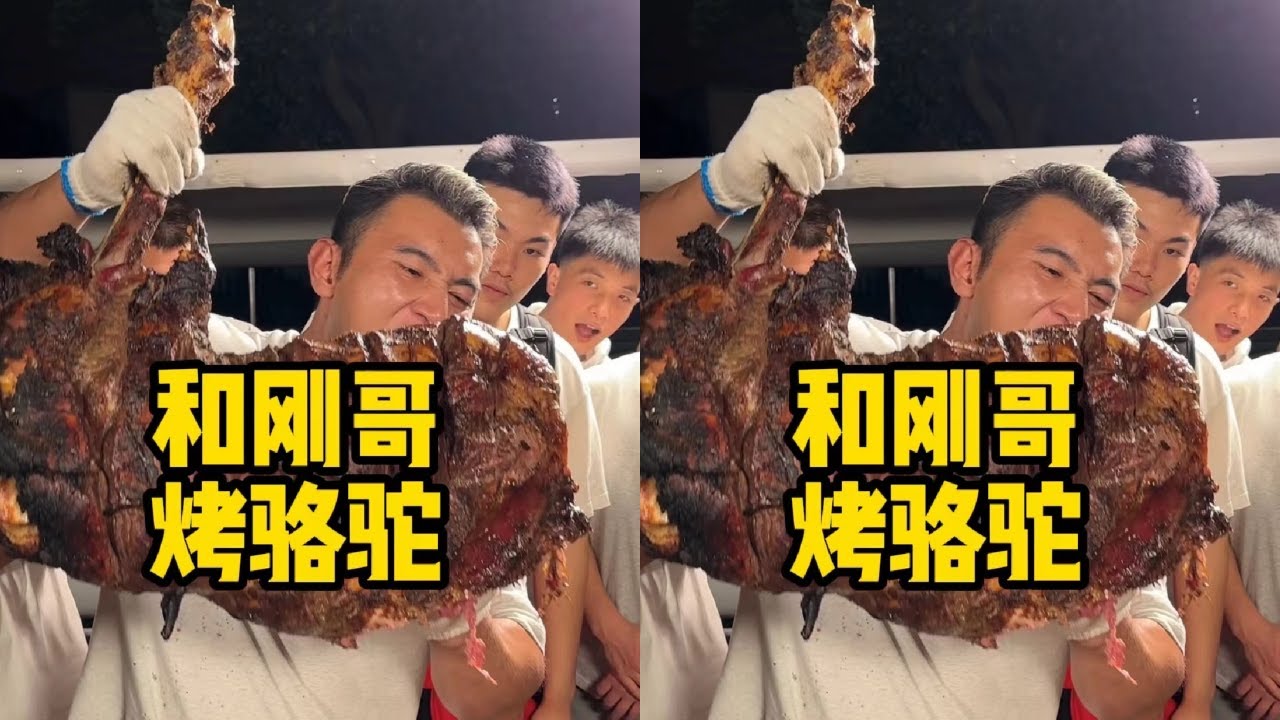 去长沙帮刚哥烤个骆驼，长这么大第一次见烤骆驼太香了！