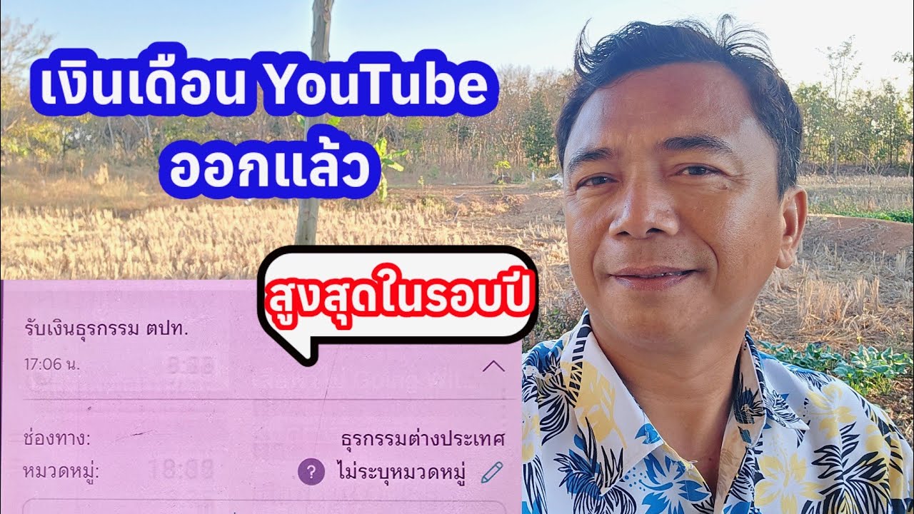 🔴สด! งด.ยูทูปออกแล้ว ขอบคุณลุงป้าและ FC TP ทั่วโลก