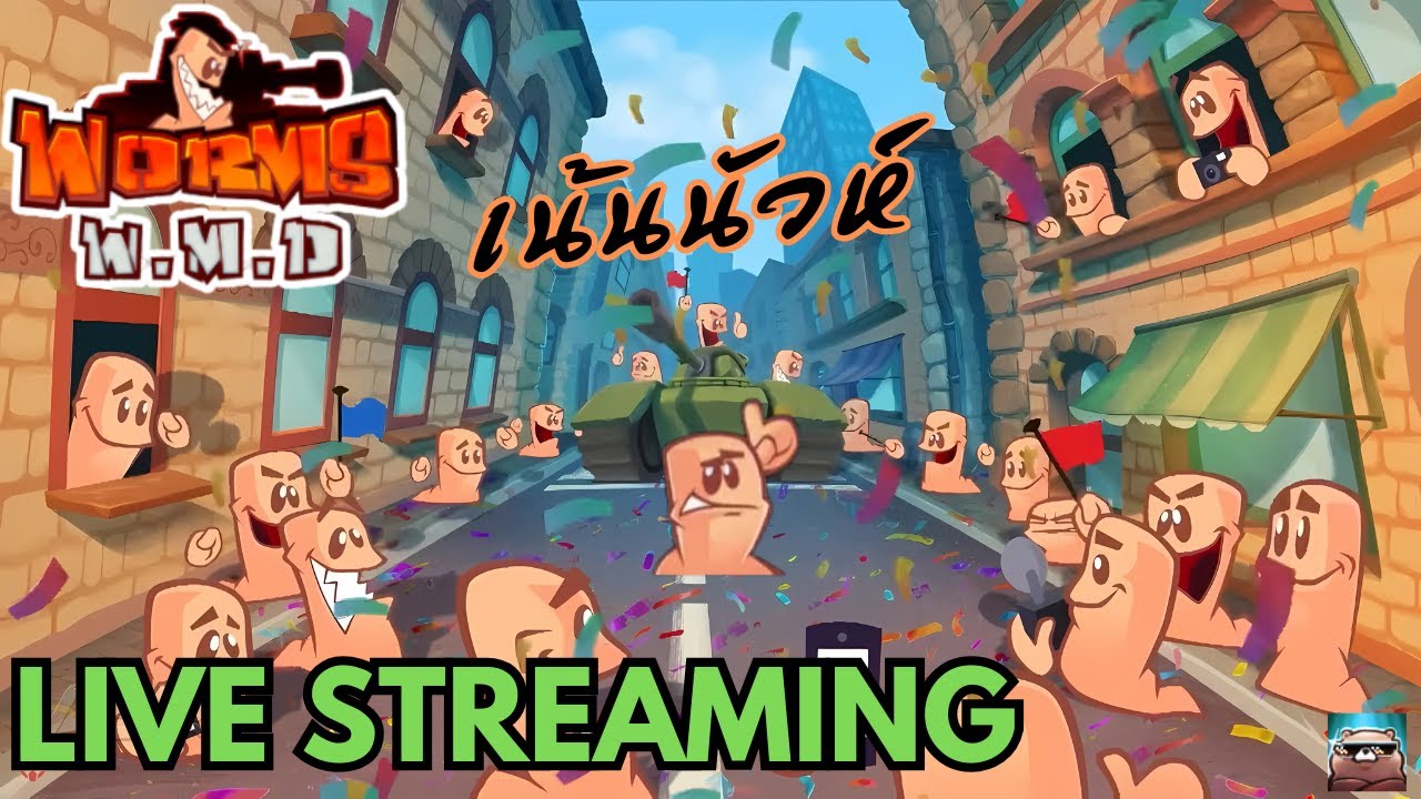 พวกหนอนรวมตัว | Worms W.M.D