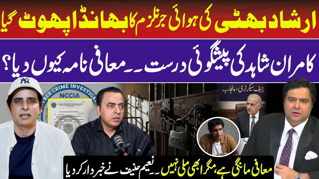 Irshad Bhatti Apology Controversy | Kamran Shahid's Prediction Revisited | NCCIA | RNN TV