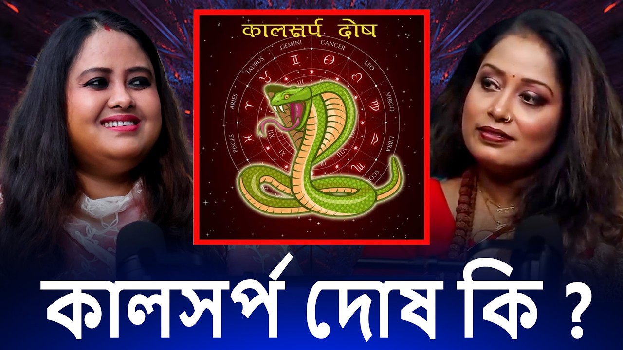 কালসর্প দোষ কি ? ইয়াৰ কাৰণ আৰু প্ৰতিকাৰ || Astrologer Karabi Bezbaruah In Kotha Studio