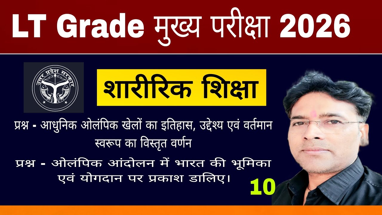LT Grade Part -10 Mains Examination Physical education 2026/मुख्य परीक्षा शारीरिक शिक्षा/saini sir