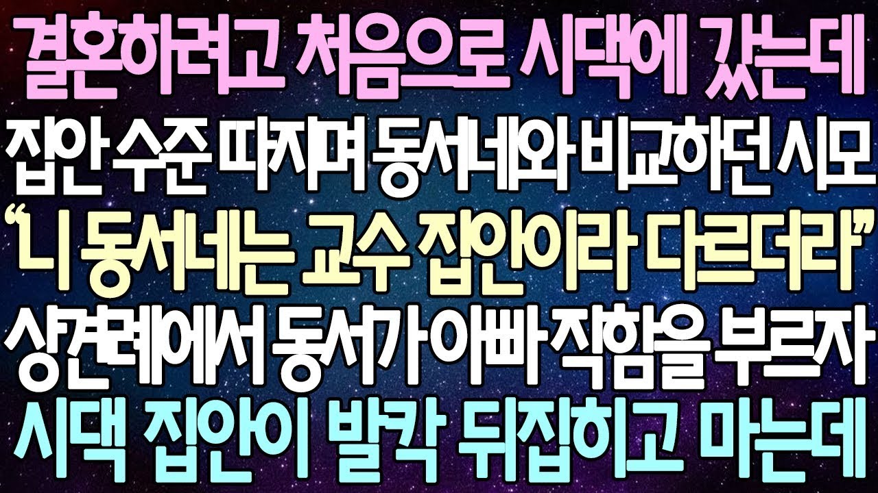 | 사연쌀롱 (반전 사연) 결혼을 앞두고 처음으로 시댁에 갔을 때, 시어머니가 집안 수준을 따지며 동서네와 비교하던 상황이었습니다. 상견례 자리에서 동서가 아빠의 직함을 부르자마