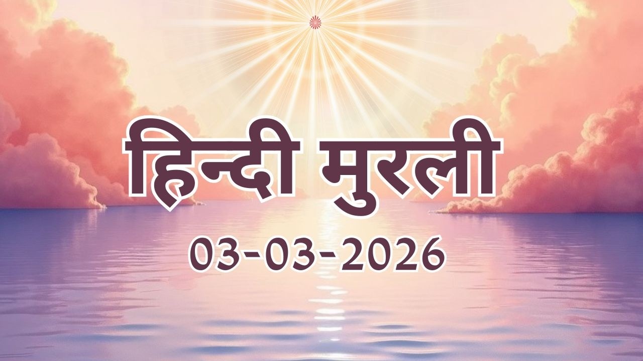 Hindi Murli 03 03 26