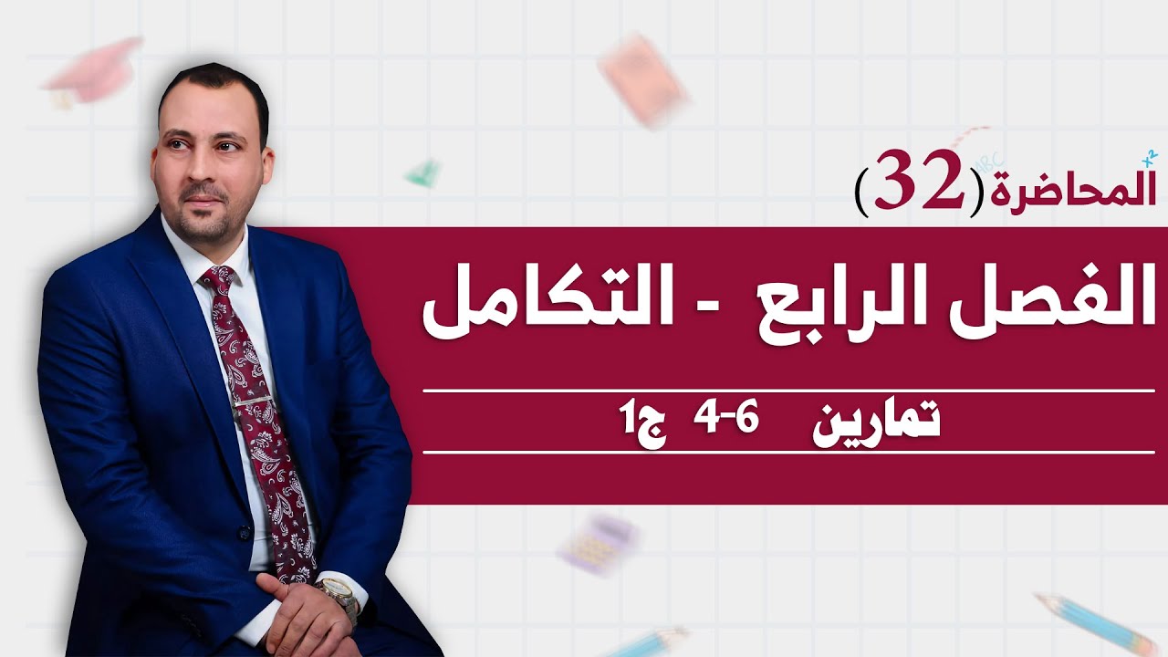 الرياضيات للصف السادس العلمي (الفصل الرابع التكامل محاضرة 32 تمارين 6-4  ج1)