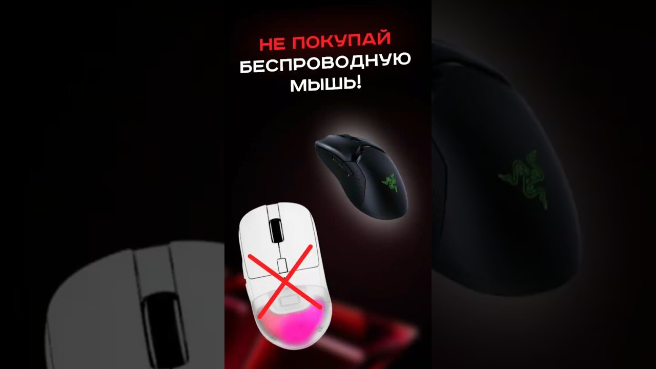 Не покупай беспроводную мышь! #пк #сборкапк #игры #видеоигры #гейминг #pc #games #gaming