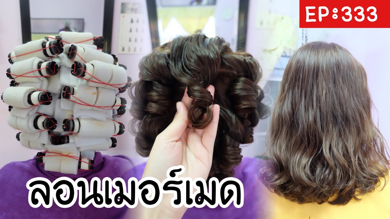 กิ๊ก บิวตี้ช็อป EP: 333 รีวิวขั้นตอนการยืดวอลลุ่ม ลอนเมอเมด ลอนมาม่า สไตล์มินิมอล