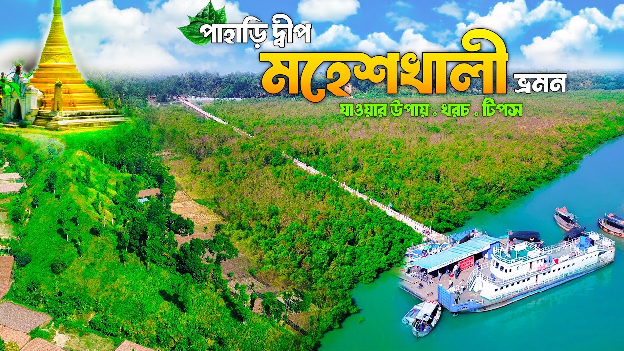 মহেশখালী ভ্রমণের সবকিছু ২০২৬ 🇧🇩 | স্বর্ণ মন্দির | আদিনাথ মন্দির | Moheshkhali Dip Cox’s bazar
