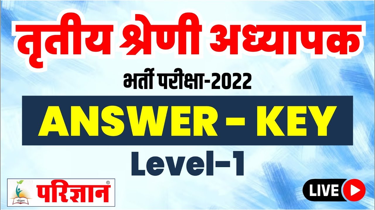 तृतीय श्रेणी अध्‍यापक |उत्तर कुंजी | 3rd Grade Teacher Paper Solution 2023 | 25 Feb. 2023 |Parigyaan