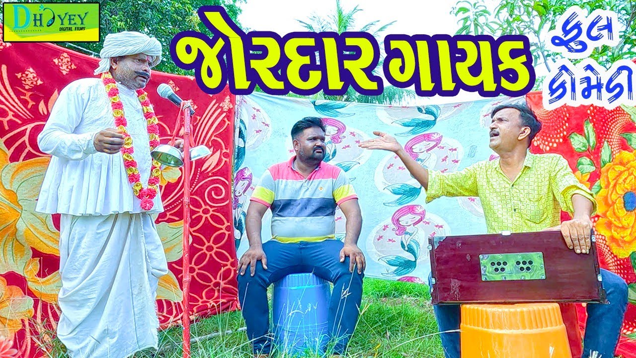 Jordar Gayak || જોરદાર ગાયક || Comedy Video || Deshi Comedy ll