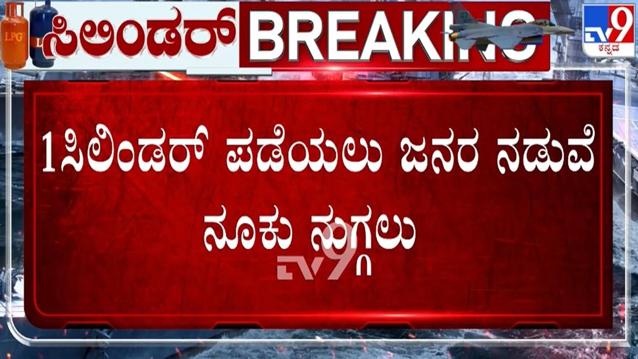 🔴 LIVE | LPG Crisis: Bengaluru Hotels : ಸಿಲಿಂಡರ್​ಗಾಗಿ ಜನರ ನೂಕು ನುಗ್ಗಲು | #tv9d