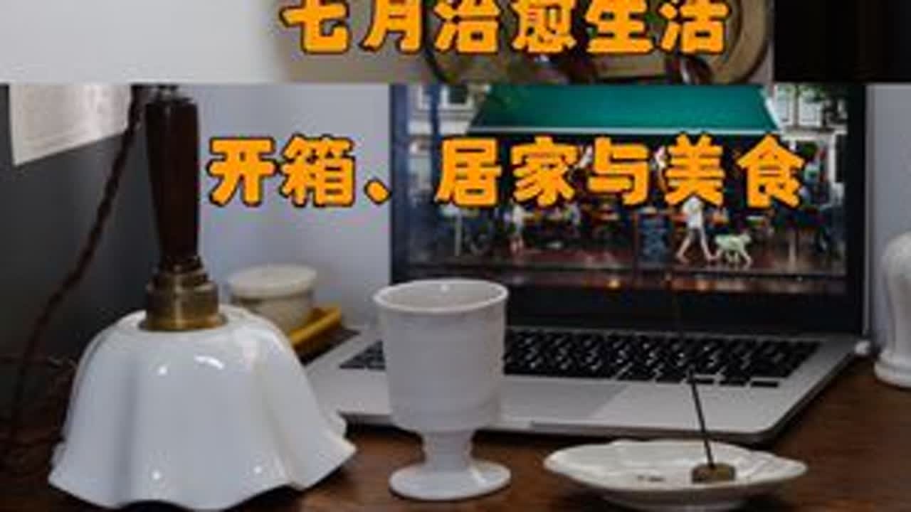#在拍一种很新的vlog #我的非标人生 #vlog十亿流量扶持计划 #生活vlog #vlog日常 七月治愈生活｜开箱、居家与美食Vlog