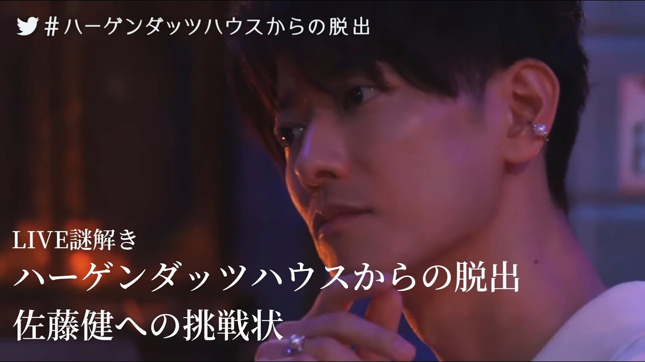 LIVE謎解き ハーゲンダッツハウスからの脱出 佐藤健への挑戦状