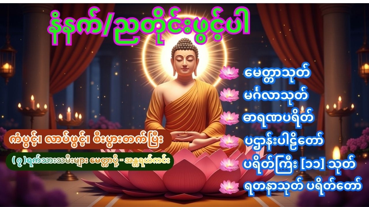 🙏ကံပွင့်၊ လာပ်ဖွင့်၊ စီးပွားတက်ပြီး (၇)ရက်သားသမီးများ မေတ္တာပို့ - အန္တရာယ်ကင်း ပါစေကြောင်း 🙏 #live