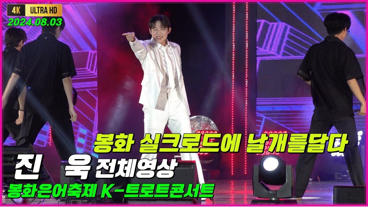 진욱 봉화은어축제 K-트로트콘서트 전체영상 [4K고화질]  #진욱 #진욱미스터트롯2 #진욱노래모음 #진욱실크로드 #진욱짱 #진욱서울가살자 #진욱이별편지 #진욱가시오