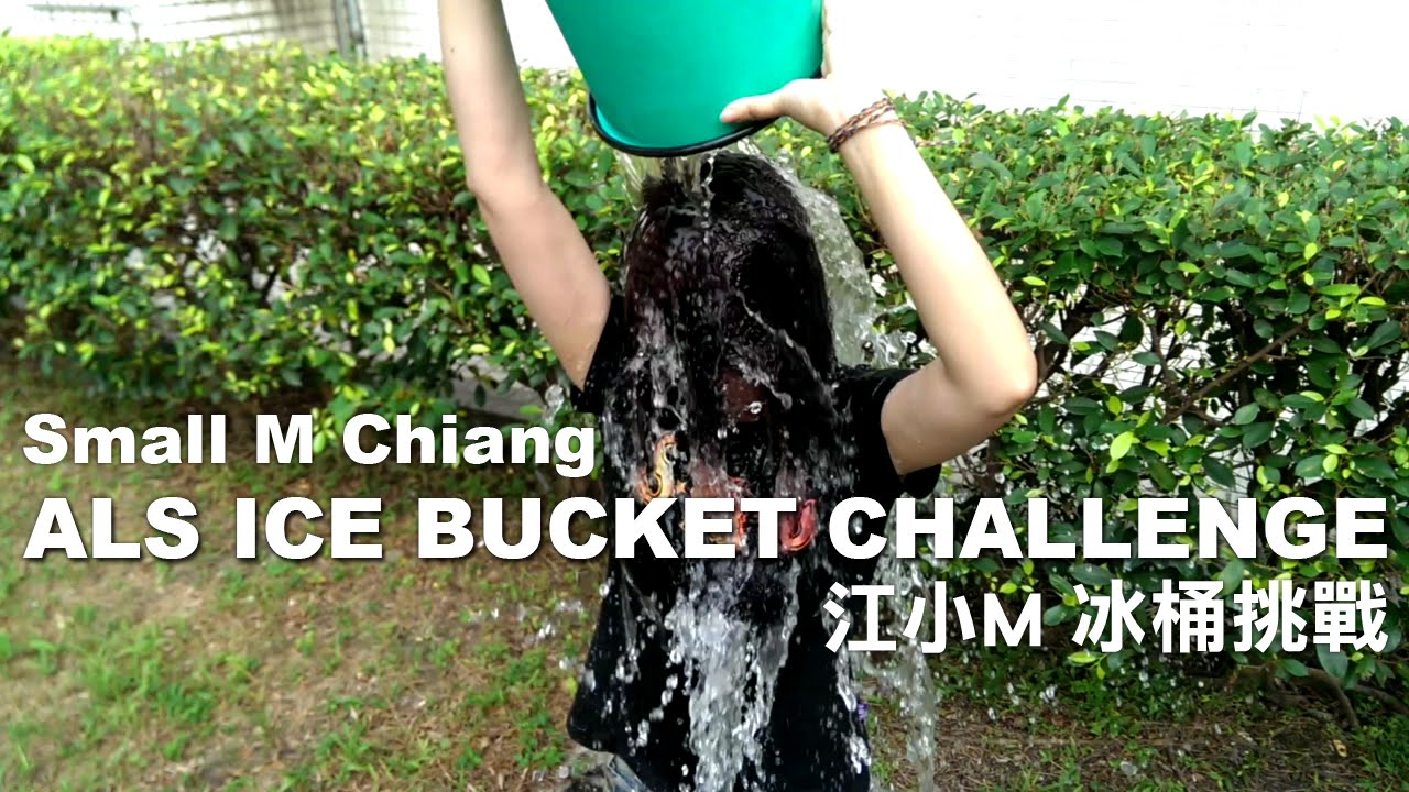 江小Mの實況【ALS Ice Bucket Challenge 冰桶傳愛 幫助漸凍人】