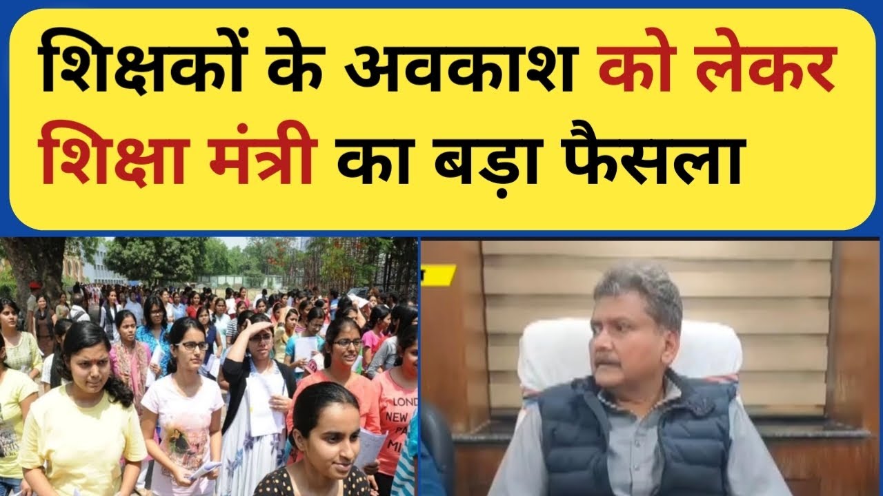 शिक्षकों के अवकाश को लेकर शिक्षा मंत्री का बड़ा फैसला || education minister Sunil Kumar ||