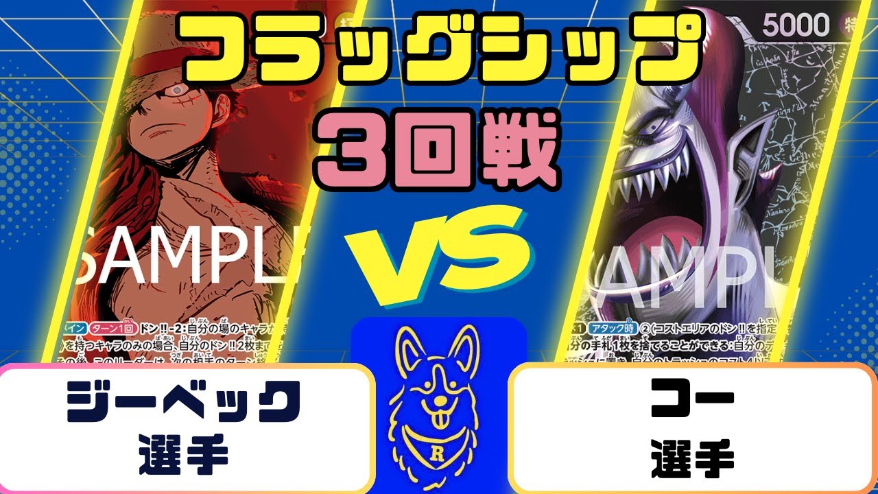 【ワンピース】フラッグシップバトル　３回戦　緑紫ルフィVS黒モリア