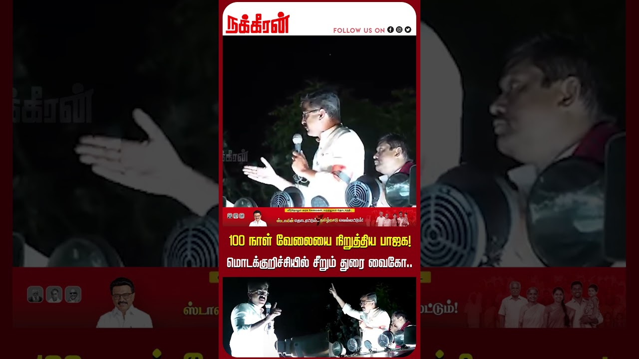 100 நாள் வேலையை நிறுத்திய பாஜக! மொடக்குறிச்சியில் சீறும் துரை வைகோ..Durai vaiko | MDMK | DMK | NTV