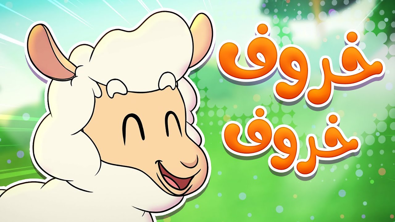 marah tv - قناة مرح|  أغنية خروف خروف