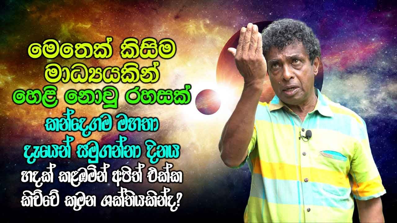 මෙතෙක් කිසිම මාධ්‍යයකින් හෙළි නොවූ රහසක් කන්දෙගම මහතා හෙළි කළ හැටි