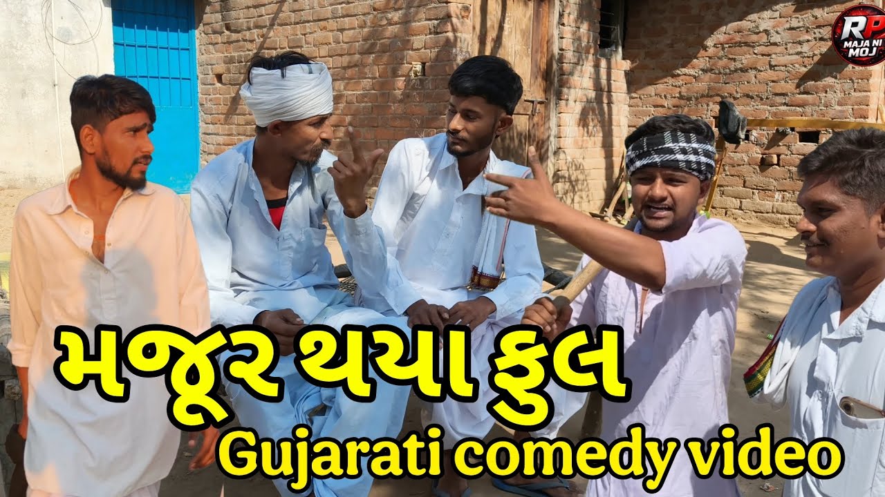 મજૂર થયા ફુલ 🫣//gujrati comedy video//fanny video કોમેડી વિડિયો/RP MAJA NI MOJ 