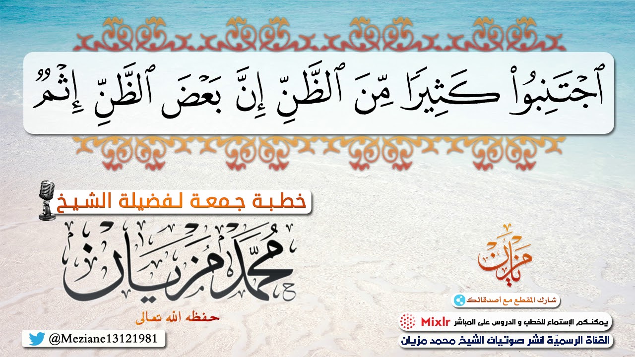 إجتنبوا كثيرا من الظن إن بعض الظن إثم |•| الشيخ محمد مزيان -حفظه اللّه-