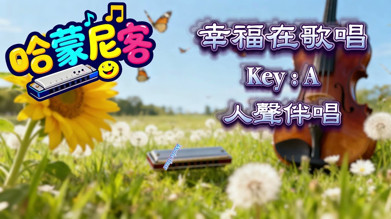 幸福在歌唱 【卡啦OK】